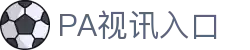 PA视讯(国际)官方网站-PlayAce AG旗舰